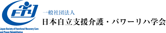 一般社団法人 日本自立支援介護・パワーリハ学会